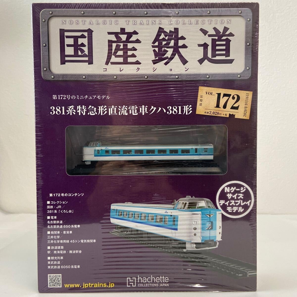 アシェット 国産鉄道コレクション Nゲージサイズ ディスプレイモデル アシェット 国産鉄道コレクション #172 381系特急形直流電車クハ